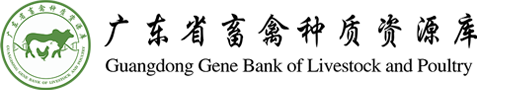 广东省畜禽种质资源库网站